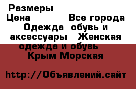 Размеры 54,56,58,60,62,64 › Цена ­ 5 900 - Все города Одежда, обувь и аксессуары » Женская одежда и обувь   . Крым,Морская